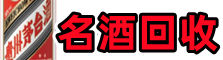 临西县友才名酒回收店
